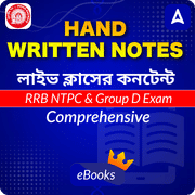 Hand Written Notes | লাইভ ক্লাসের কনটেন্ট | RRB NTPC & Group D Exam | Comprehensive E-books by Adda247